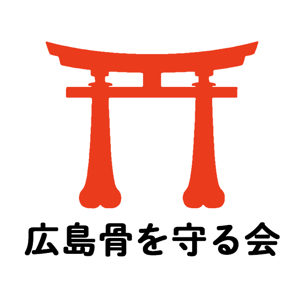 広島骨を守る会
